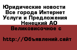 Atties “Юридические новости“ - Все города Интернет » Услуги и Предложения   . Ненецкий АО,Великовисочное с.